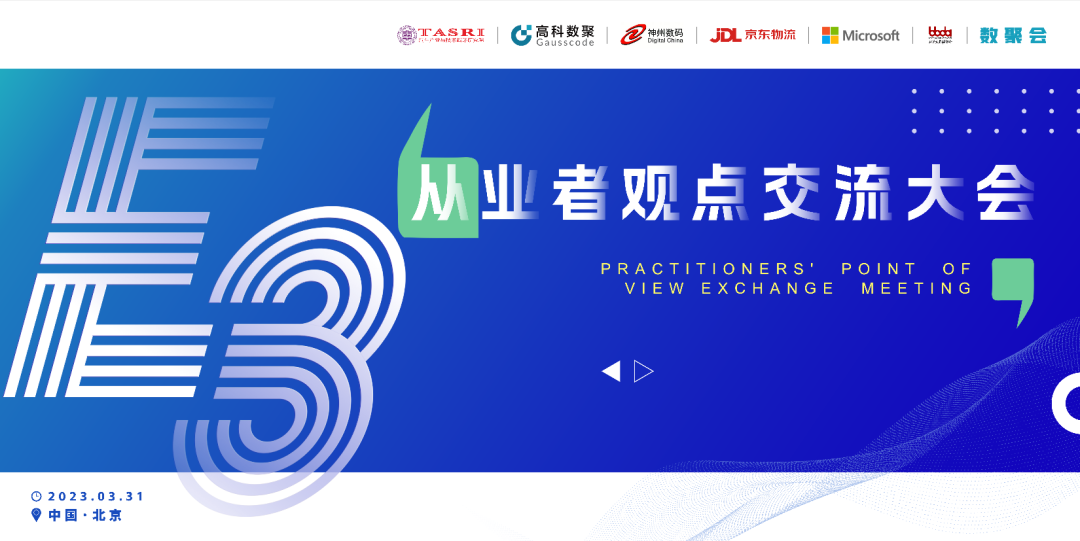 探索未来商业创新，共谋数智化开展 E3从业者观点研讨大会（北京站）圆满落幕！